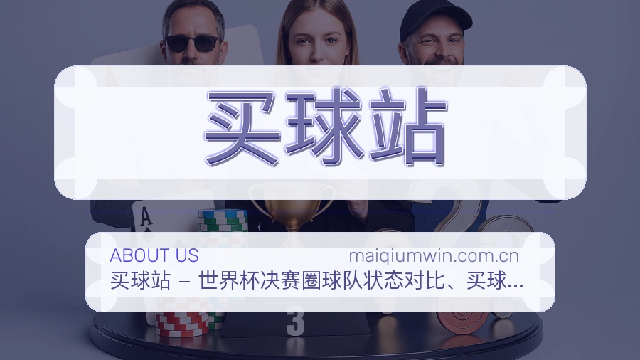 买球站关于我们服务介绍图